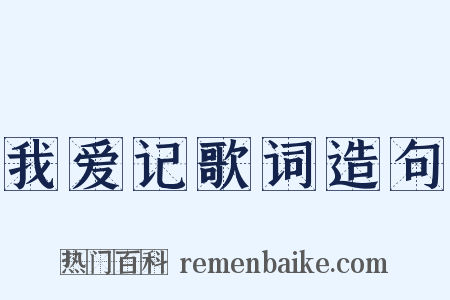 我爱记歌词造句是什么意思的图片